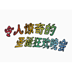 令人惊奇的圣诞狂欢晚会