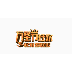 万圣节狂欢