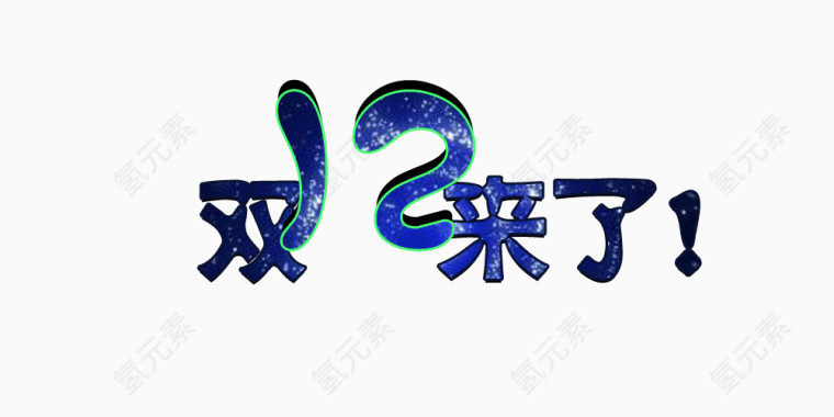 双12来了！