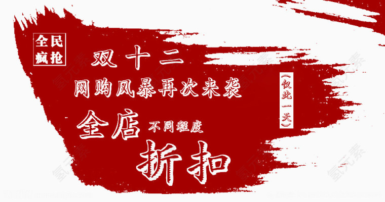 双十二全店折扣促销