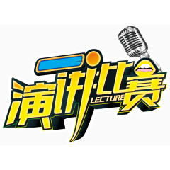 创意设计宣传海报字体演讲比赛