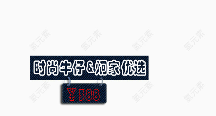 牛仔布背景艺术字