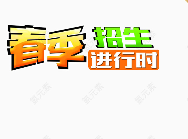 春季招生进行时素材