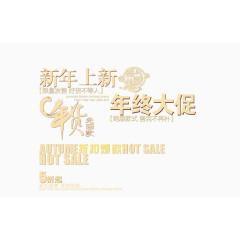 年终新年好货大促