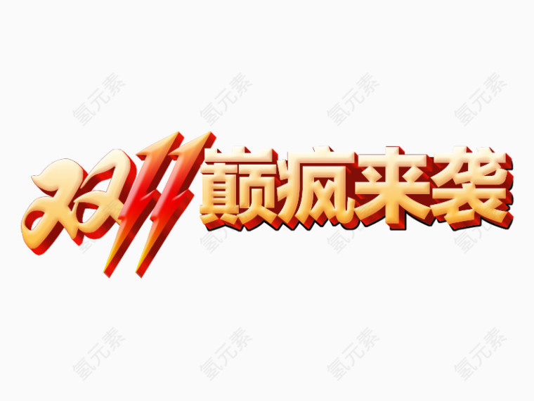 双11巅峰来袭