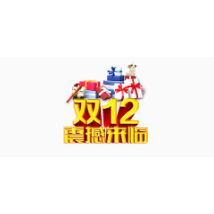 淘宝双12购物促销