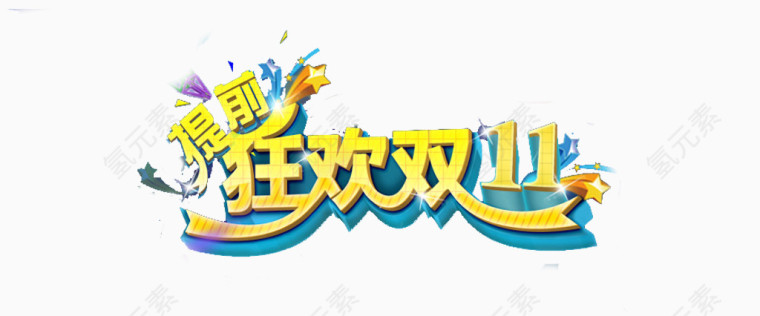 狂欢双11
