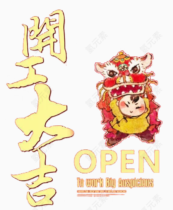 开工大吉简洁海报设计