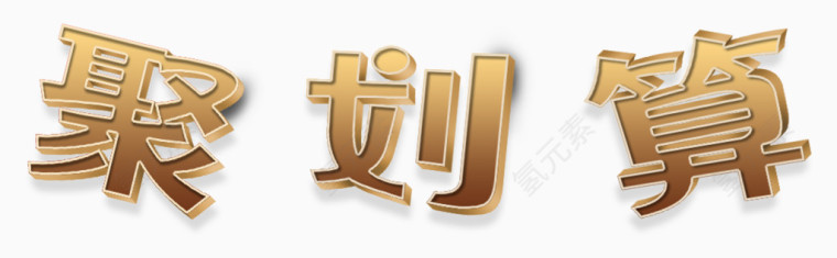 聚划算字体