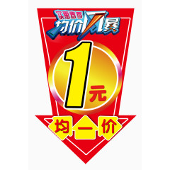 均一价图片