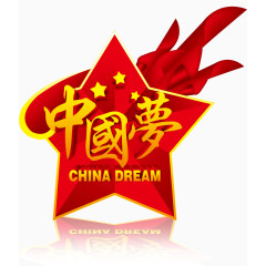 五角星中国梦