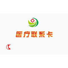 医院联系卡