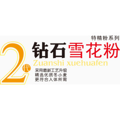 2代钻石雪花粉