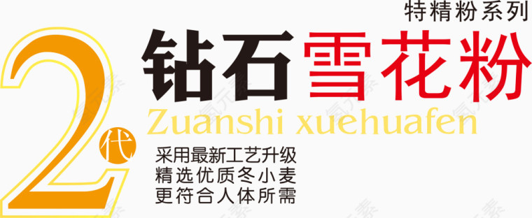 2代钻石雪花粉