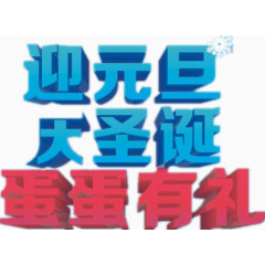 节日促销字体彩绘图