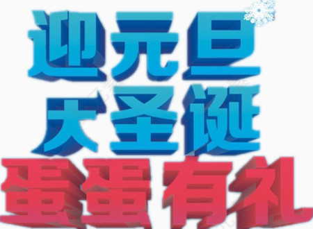 节日促销字体彩绘图