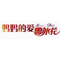 妈妈的爱鲁冰花
