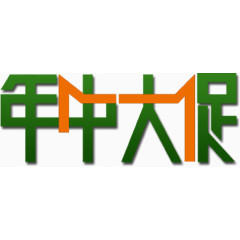 绿色年中大促