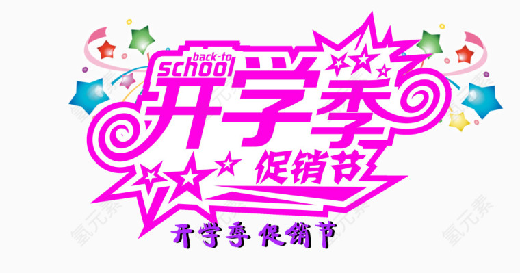 开学季促销节