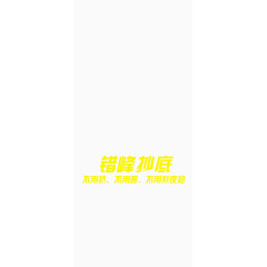 黄色错峰抄底淘宝艺术字大气