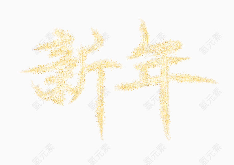 2017 新年