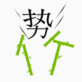 成语势如破竹