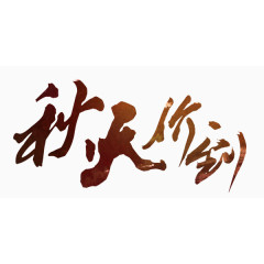 毛笔字秋天艺术字中国风