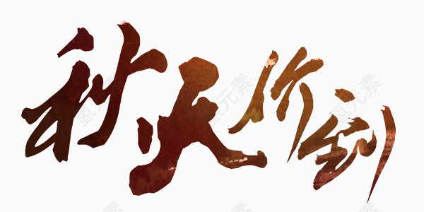 毛笔字秋天艺术字中国风
