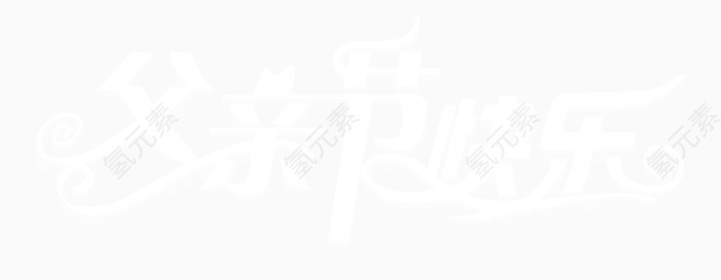 父亲节