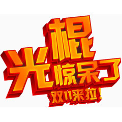 双十一来了光棍节