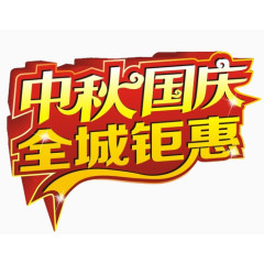 中秋国庆全城钜惠