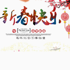 新春快乐