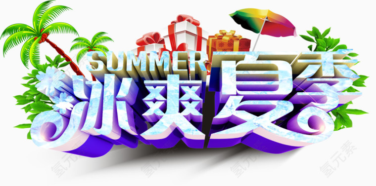 冰爽夏天字体