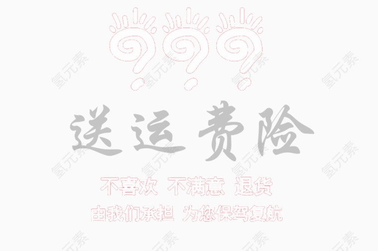 送运费险