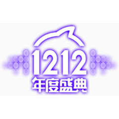 双十二紫色梦幻logo标题