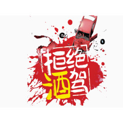 拒绝酒驾