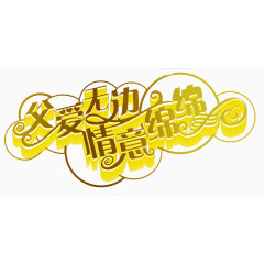 父爱无边情意绵绵