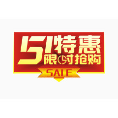 五一巨惠抢购促销艺术字