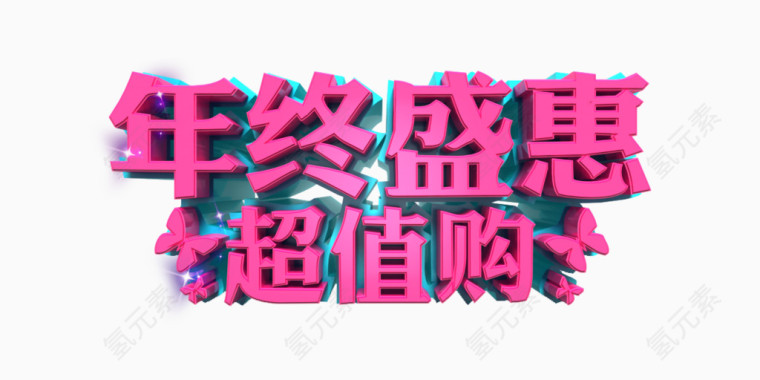 年终盛惠超值购促销海报字体