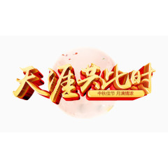 中秋佳节月满情浓