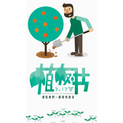 植树节卡通人物
