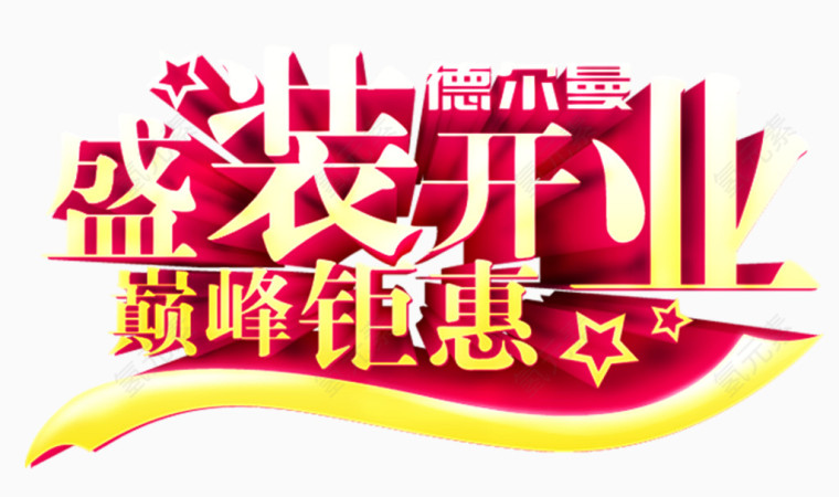 盛装开业