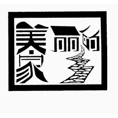 美丽的家乡艺术字体免费下载