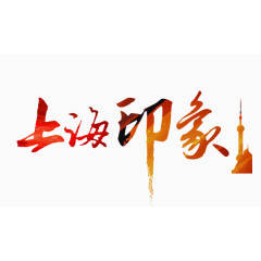 上海印象字体设计