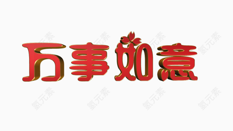 创意万事如意立体字免抠素材