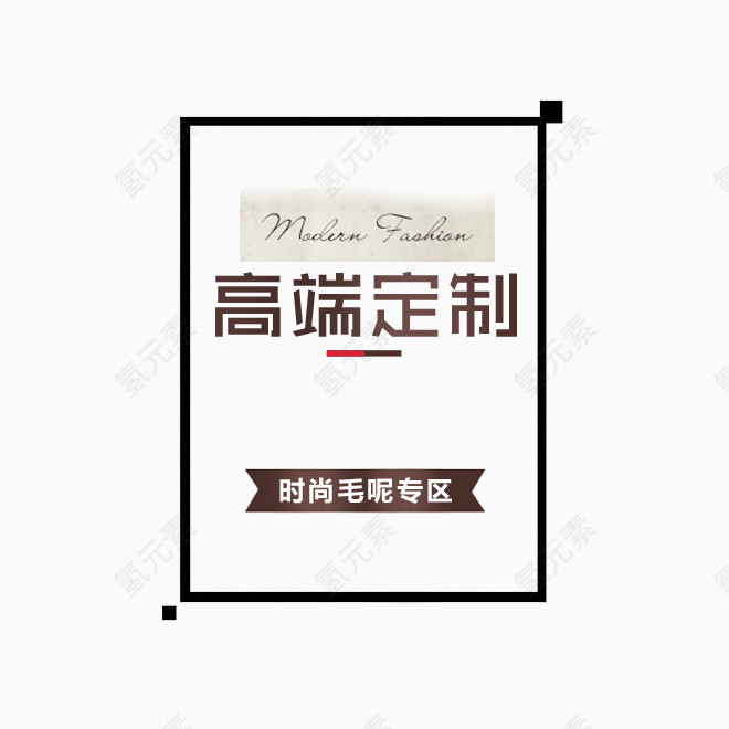 高端定制