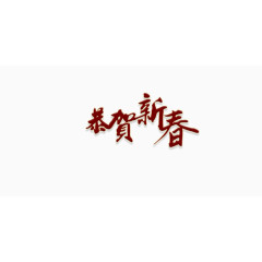 中国风恭贺新春