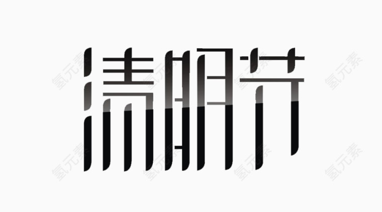 清明节艺术字