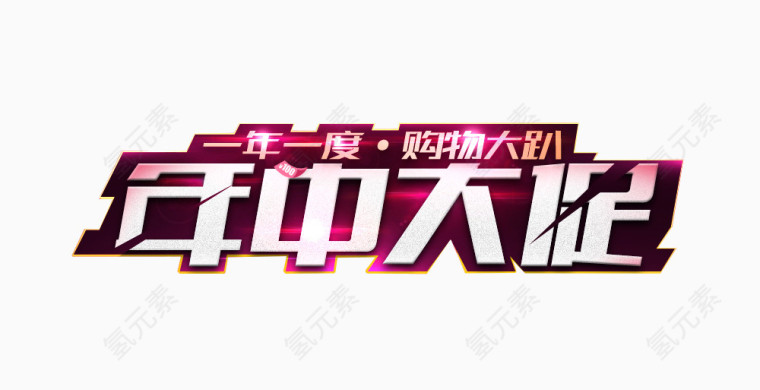年中大促