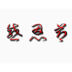 感恩节